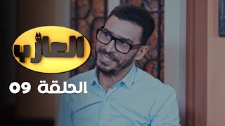 EP 09 EL3AZEB  الحلقة 09  العازب  Offert par NessmaPlay [upl. by Shaine]