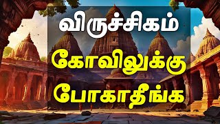 ஏன் விருச்சிகம் கோவிலுக்கு போனால் வாழ்க்கையில் வீழ்ச்சி  Viruchigam Rasi Kovil  Viruchigam Rasi [upl. by Adnohrahs402]