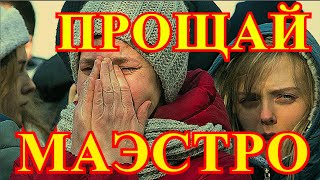 О ЕГО СМЕРТИ СООБЩИЛИ ТОЛЬКО ЧТОСКОНЧАЛСЯ НЕ ПРИХОДЯ В СЕБЯ ВСЕМИ ЛЮБИМЫЙ ПЕВЕЦСТРАНА В СЛЕЗАХ [upl. by Meehar680]