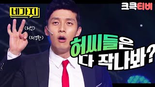 크큭티비 네가지  637회 허경환 허민 허각 허참 허 씨들은 왜 [upl. by Goodyear]