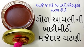 ગોળ આમલીની ખાટ્ટીમીઠી ચટણી  સૌથી સરળ રીત  Imli Ki Chatni  Imli Ki Chatni In Gujarati Language [upl. by Fitalludba]