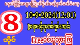 2D 10°9•20241201အတွက်အကြွေအမြက်များမိန်းတစ်ကွပ်Freeဝင်ယူသွားကြ [upl. by Ilrak]