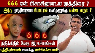 🔴666 ஏன் பிசாசினுடைய முத்திரை   கடைசிகால எச்சரிப்பின் செய்தி  Bro MDJEGAN  HLM [upl. by Aehsal19]