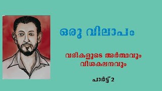 ഒരു വിലാപം വിസി ബാലകൃഷ്ണപണിക്കർ part 2ma malayalamba malayalamfirst sem [upl. by Salman]