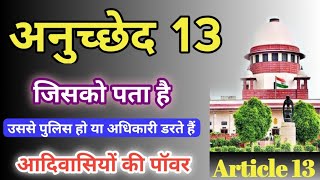 अनुच्छेद 13 आदिवासियों की पॉवर  अनुच्छेद 13 क्या है  article 13 3A क्या है  रुढ़ी या प्रथा [upl. by Eillib]