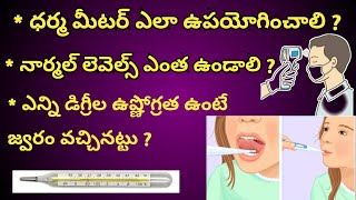 How To use Thermometer in Telugu [upl. by Ahtram862]