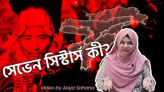 ভারতের সেভেন সিস্টার্স এত গুরুত্ব পূর্ণ কেন  Asyia Suhana [upl. by Esiom]