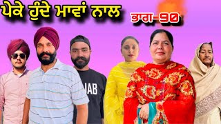 ਪੇਕੇ ਹੁੰਦੇ ਮਾਵਾਂ ਨਾਲਭਾਗ90Peke Hunde Mawan NaalPart90sukhjinderramannatttv [upl. by Hanahs9]