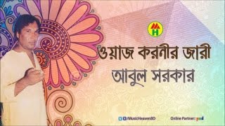 Abul Sarkar  Waj Koronir Jari  ওয়াজ করনীর জারী  Bangla Jari Gaan [upl. by Eynahpets219]