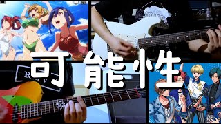 Argonavis  可能性 【ぼくたちのリメイク ED】 [upl. by Barra]