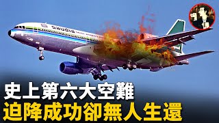 【沙航163空難】飛機剛升空就起火，雖安全着陸但301人全部遇難，史上第六大空難Saudia Flight 163 [upl. by Yenetruoc4]