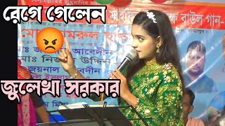 জুলেখা সরকার রেগে গেলেন  বাউল গান জগরা  julekha sorkar new song 2024  নতুন বাউল গান [upl. by Aitnas]