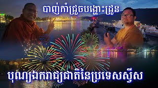 ទៅមើលគេបង្ហោះដ្រូនភ្លើងនិងបាញ់កាំជ្រួចថ្ងៃបុណ្យឯករាជ្យជាតិនៃប្រទេសស្វីស [upl. by Airdnas595]