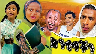 á‰µáŠ•áˆ¿ áŠ¥áˆ›áˆ› á‹áŠ“áˆ½ 100 á‹µáŒ‹áˆš á‰²áŠ­á‰¶áŠ¨áˆ­ áŒ‰á‹µ áˆ°áˆ«á‰½ðŸ˜‚  Tinshua Emama Zenash Full Video  Denk lijoch  Mesud Nesro [upl. by Sixel]