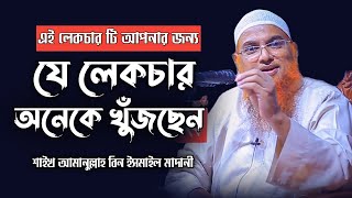 Amanullah Bin Ismail Madani full bangla waz  চমৎকার ওয়াজ করলেন আমানুল্লাহ বিন ইসমাইল মাদানী ওয়াজ [upl. by Amanda]