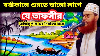 বর্ষাকালে শুনতে ভালো লাগে যে তাফসীর  allama delwar hussain saidi waz  delwar hossain sayeedi waz [upl. by Novak]