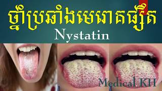 Nystatinថ្នាំប្រឆាំងមេរោគផ្សឹត [upl. by Egiap]