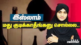 மது குடிக்காதீங்கனு இஸ்லாம் சொல்லலIslam About AlcoholDr Nashmeera AsmiMuslim Lady Tamil [upl. by Dynah759]