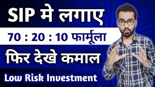 SIP मे लगाए 702010 फार्मूला फिर देखे कमाल  Mutual Fund Low Risk Investment [upl. by Euqinor]