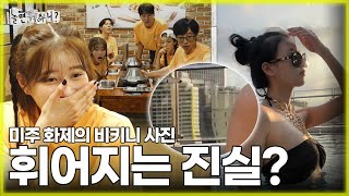 ENG SUB 미주의 비키니 사진 속 휘어지는 무언가🫢  유재석 이미주 이이경 하하 주우재 박진주 MBC 20230805 방송 [upl. by Skurnik31]