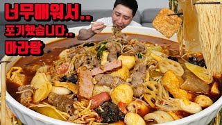 마라탕 최고매운단계 전메뉴 토핑 도전했다가 반도 못 먹고 남겼습니다 매운음식먹방 super spicy korean malatang mukbang eating show [upl. by Xuagram]