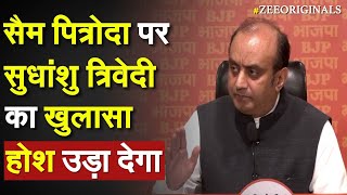 Sam Pitroda पर सुधांशु त्रिवेदी का खुलासा होश उड़ा देगा  Sudhanshu Trivedi On Inheritance Tax [upl. by Colvin]