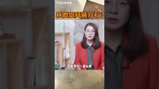 林彪擁戴蔣介石，欲效忠國民黨？ [upl. by Nnairrehs]