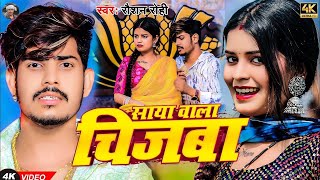 Video  साया बाला चिजबा  Raushan Rohi का एक और सुपरहिट मगही गाना  Saya Bala Chijba  Maghi Song [upl. by Yzmar683]