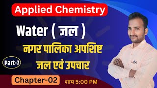 नगर पालिका अपशिष्ट जल एवं उपचारApplied Chemistry by Vivek Sirapplied chemistry 2024spp [upl. by Hulbert]