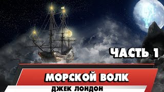 МОРСКОЙ ВОЛК  ДЖЕК ЛОНДОН ЧАСТЬ 1 [upl. by Aiyekal]