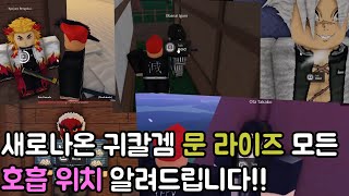 신작 귀칼겜 문 라이즈 얻을 수 있는 모든 호흡위치 알려드립니다 이걸로 호흡 배워보자 roblox moonrise [upl. by Nij]