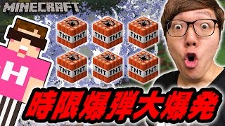 【マインクラフト】大量の時限爆弾で大爆発！丘を吹っ飛ばす！【ヒカキンのマイクラ実況 Part256】【ヒカクラ】 [upl. by Amata486]