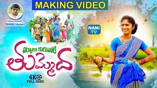 Varshalu Kuruvale Tummeda Making video  Latest folk song  Keerthana  folksong  nanitv [upl. by Nowujalo]