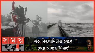 ঘুর্ণিঝড় সিত্রাং এর ভয়াবহ তাণ্ডব  Impact of cyclone Sitrang  Somoy TV [upl. by Hegyera713]