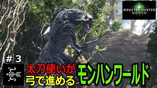 【MHW】3 太刀使いが弓で進めるモンハンワールド！絶対喰らってはいけないワールド最初のビターンはこいつ！ [upl. by Susi30]