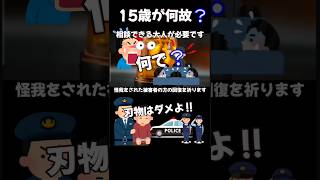 【15歳が何で😢😢😢善悪つくでしょ❗】理由は何であれ刃物はダメよ‼️被害者の方の回復を祈ります‼️ [upl. by Nachison]