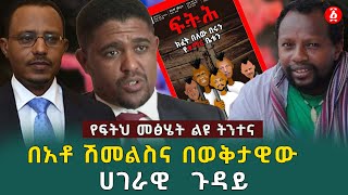 ክፈት በለው በሩን የቁማር ቤቱን  ከፍትህ መፅሄት  በተመስገን ደሳለኝ  Temesgen Desalegn  Shimelis Abdisa  Ethiopia [upl. by Eenram]