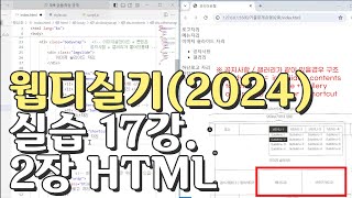 웹디자인 기능사 실기 17강 2장 최다빈출 모형 html [upl. by Erde]