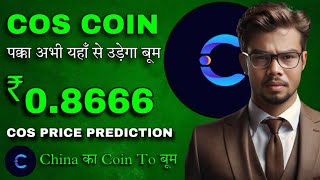 Contentos Coin का BULLRUN ♨️ Contentos Coin Price Prediction ♨️ 100xgem contentos COS Crypto [upl. by Mcgill]