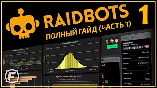 Как Симить в WoW Raidbots ГАЙД Часть 1 [upl. by Gough]