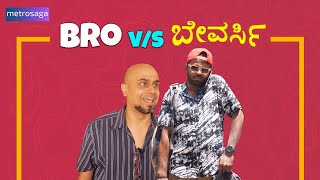 Bro VS Bevarsi  Kannada Comedy  MetroSaga [upl. by Clayberg]