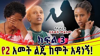 የሁለት አመት ልጄ ከሞት አዳነኝ።ምጥ ይዞኝ ሆስፒታል ስገባ ባሌ ጥሎኝ ሄደ።ባለታሪክ ህይወት መልካሙክፍል 3የመጨረሻው ክፍል [upl. by Morry]