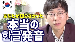 韓国語講座5｜【注意】韓国語の本に書いてある発音は全部嘘です｜正しい韓国人の発音について全部教えます！ [upl. by Leodora]