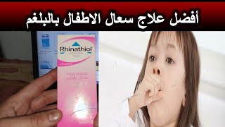 RHINATHIOL ريناسيول لعلاج الكحة للأطفال تعرف عليه [upl. by Gwenora155]