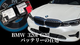 BMW 320i G20G21 バッテリーの在処 [upl. by Narud46]