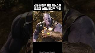 Thors Stormbreaker vs Thanoss Infinite Guntlet I Avengers thor marvel avengers thanos [upl. by Bej]