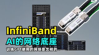 【AI】什么是InfiniBand  发展历程  工作原理  AI的计算网络底座  训练GPT的网络  Mellanox  Nvidia  RDMA  RoCE [upl. by Saravat]