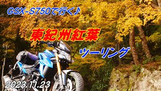 【バイクツーリング】GSXS750で行く♪東紀州紅葉ツーリング [upl. by Nitsirc]