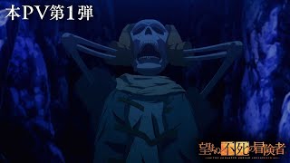 TVアニメ「望まぬ不死の冒険者」本PV第1弾2024年1月放送開始 [upl. by Humberto]