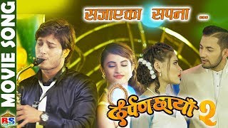 SAJAYEKA SAPANA  New Movie Song  Darpan Chhaya 2  Pushpall Sahara  Shraddha  Firoj [upl. by Buskus714]